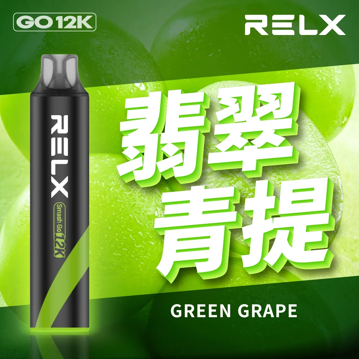Relx Smash Go 12000口悅刻一次性拋棄式電子煙 | 16種口味
